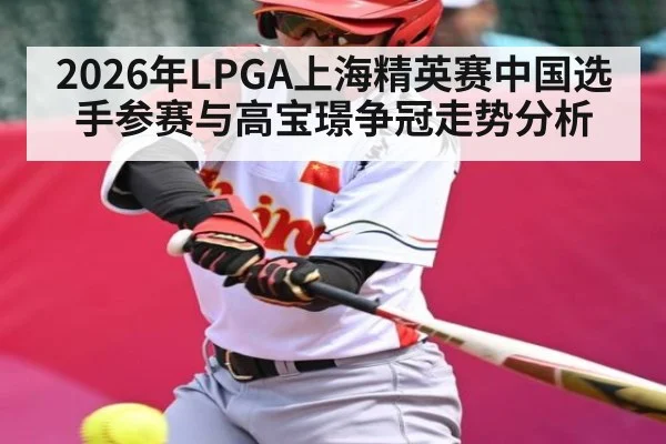 2026年LPGA上海精英赛中国选手参赛与高宝璟争冠走势分析