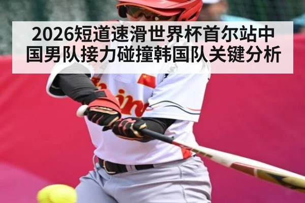 2026短道速滑世界杯首尔站中国男队接力碰撞韩国队关键分析